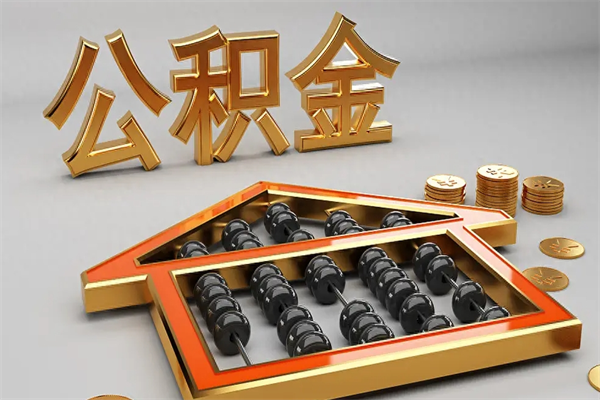丹阳公积金怎么领取流程（如何领取住房公积金钱）